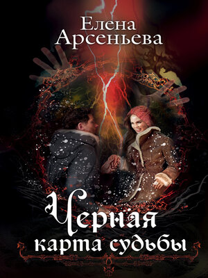 cover image of Черная карта судьбы